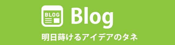 Blog 明日蒔けるアイデアのタネ