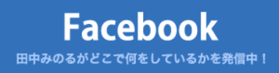 Facebook 田中みのるがどこで何をしているかを発信中！