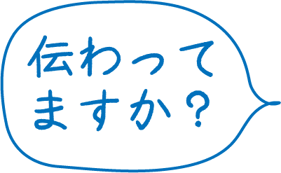 伝わってますか？